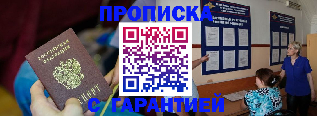 прописка 2025 в Ногинске